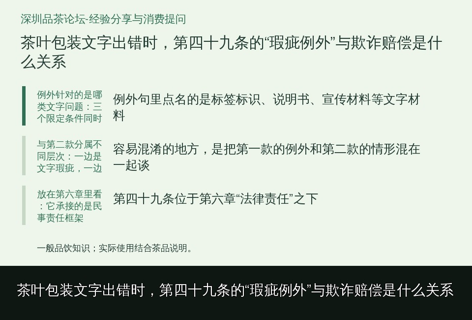 茶叶包装文字出错时,第四十九条的“瑕疵例外”与欺诈赔偿是什么关系的知识要点示意图