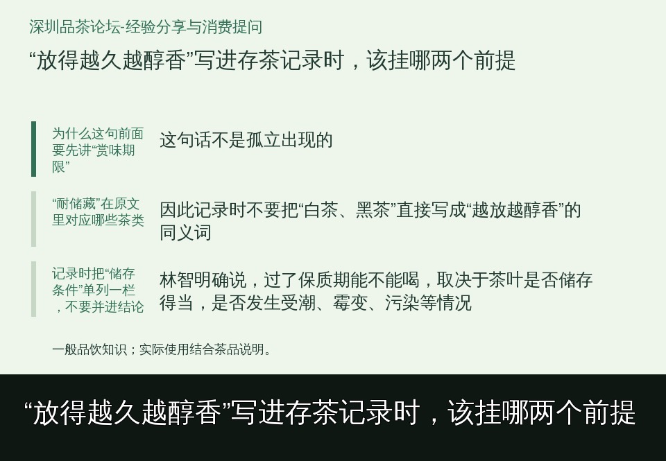 “放得越久越醇香”写进存茶记录时，该挂哪两个前提的知识要点示意图