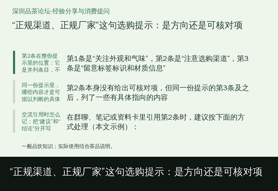 “正规渠道、正规厂家”这句选购提示：是方向还是可核对项的知识要点示意图